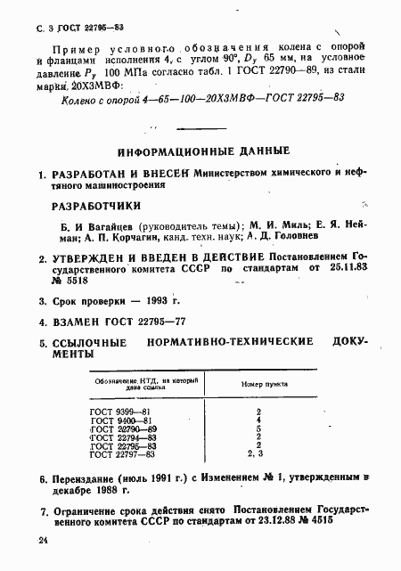 Страница 3 ГОСТ 22795-83