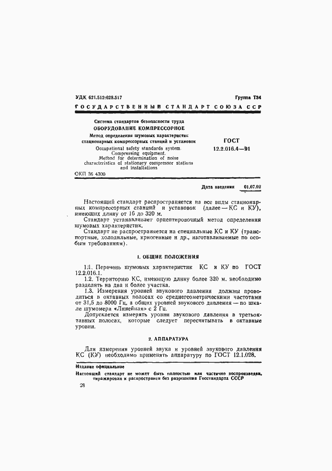 Страница 1 ГОСТ 12.2.016.4-91