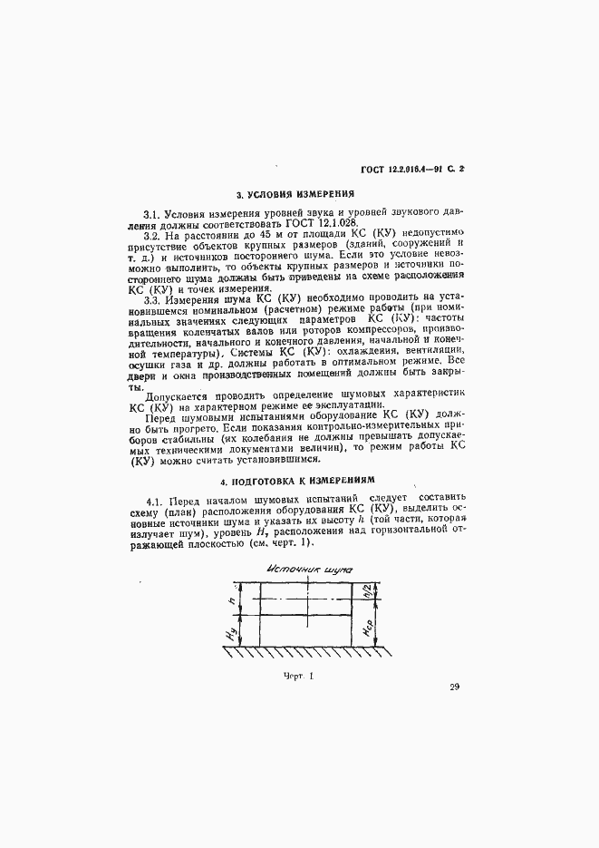 Страница 2 ГОСТ 12.2.016.4-91