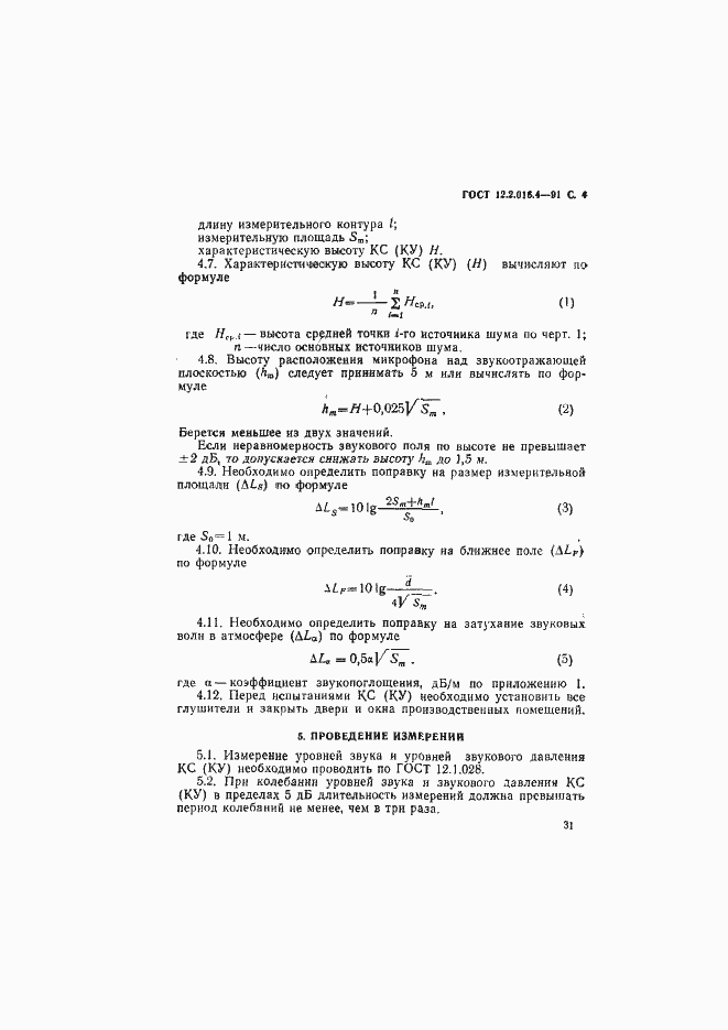Страница 4 ГОСТ 12.2.016.4-91
