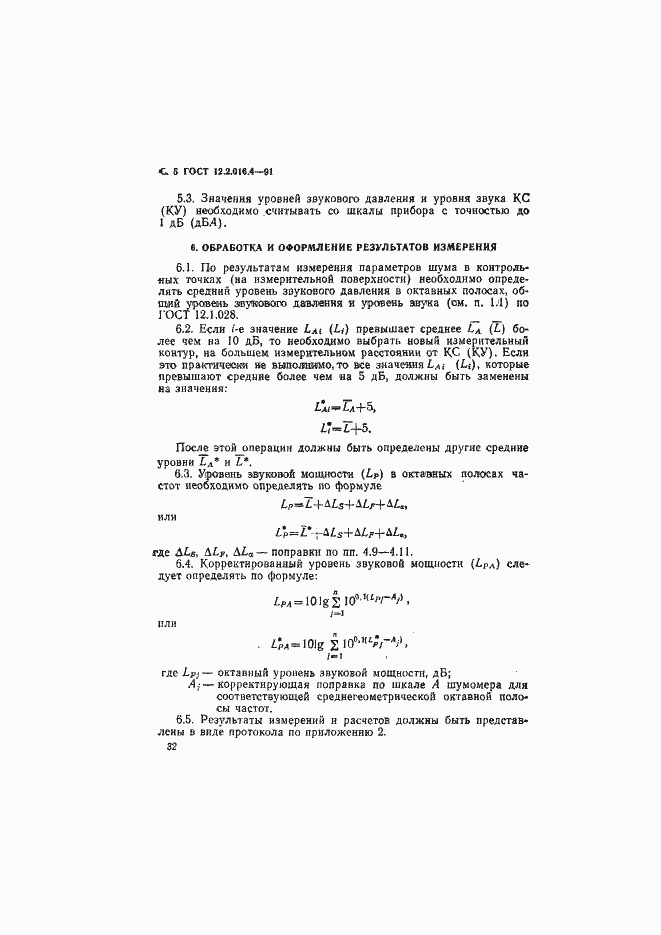 Страница 5 ГОСТ 12.2.016.4-91