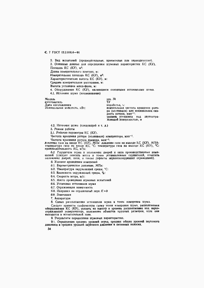 Страница 7 ГОСТ 12.2.016.4-91
