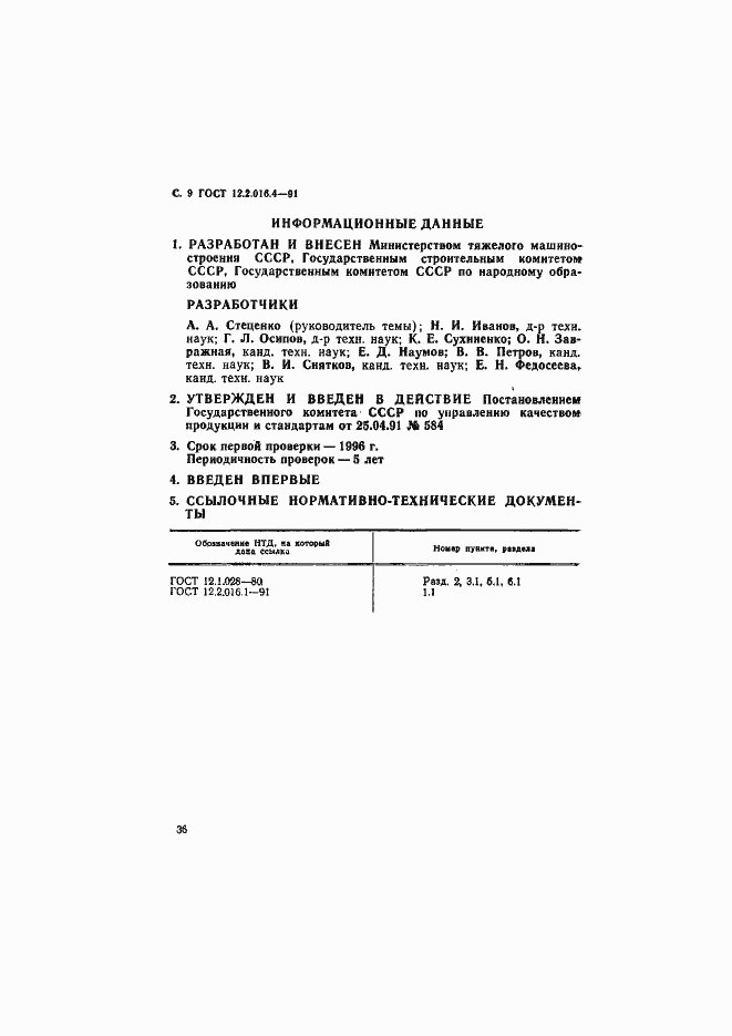 Страница 9 ГОСТ 12.2.016.4-91