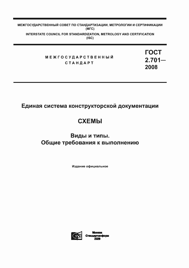Страница 1 ГОСТ 2.701-2008