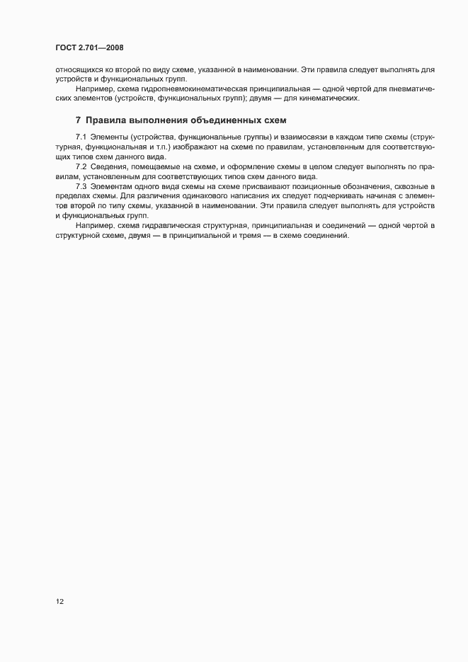 Страница 14 ГОСТ 2.701-2008