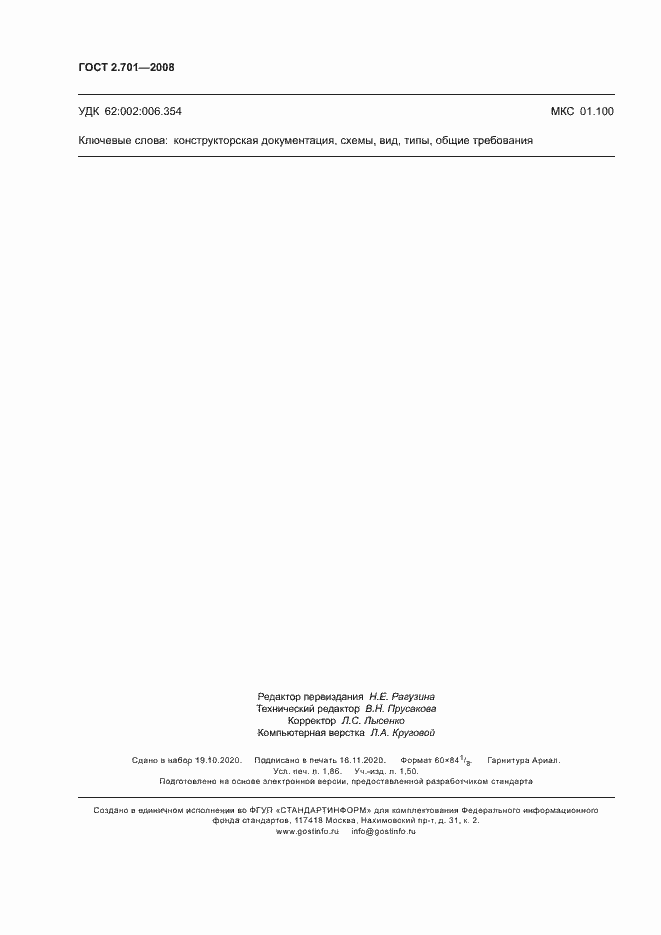 Страница 16 ГОСТ 2.701-2008