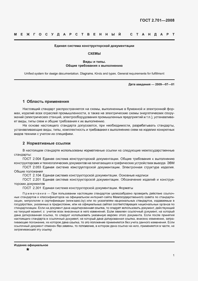 Страница 3 ГОСТ 2.701-2008