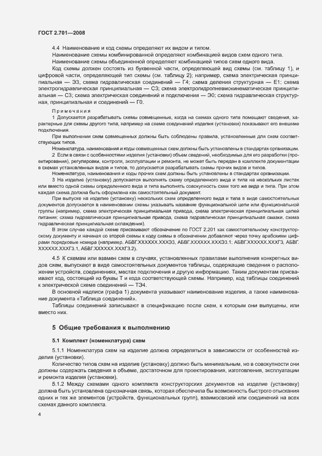 Страница 6 ГОСТ 2.701-2008