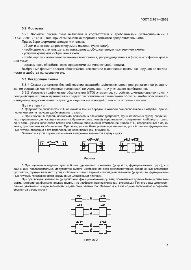 Страница 7 ГОСТ 2.701-2008