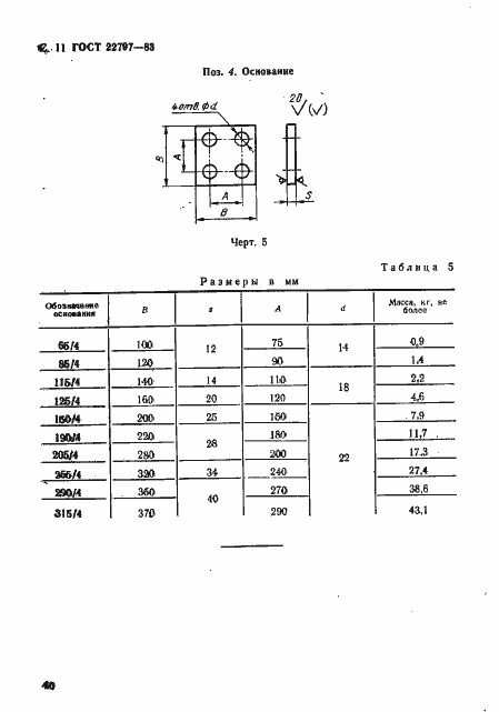 Страница 11 ГОСТ 22797-83