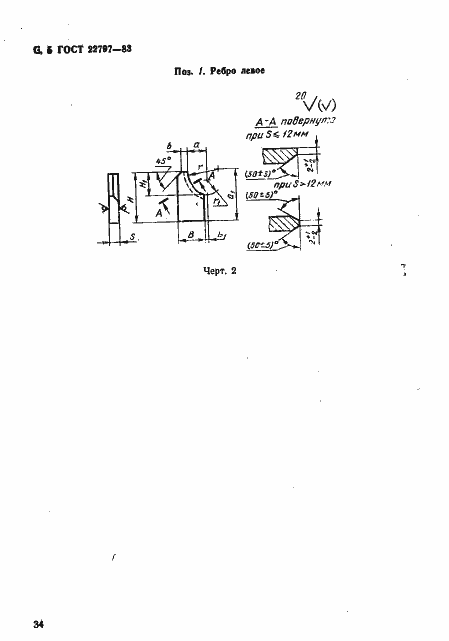 Страница 5 ГОСТ 22797-83