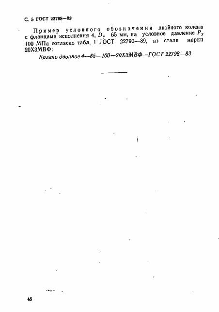 Страница 5 ГОСТ 22798-83