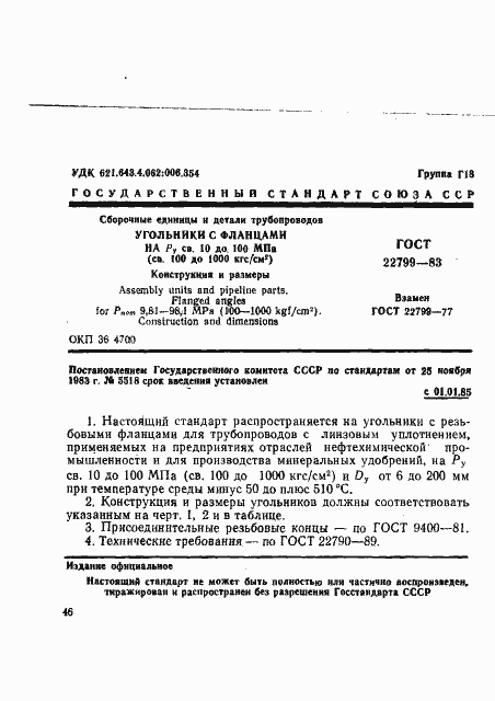 Страница 1 ГОСТ 22799-83