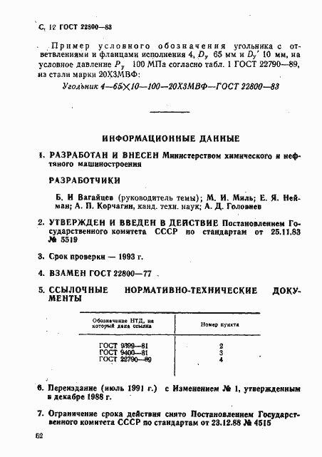 Страница 12 ГОСТ 22800-83