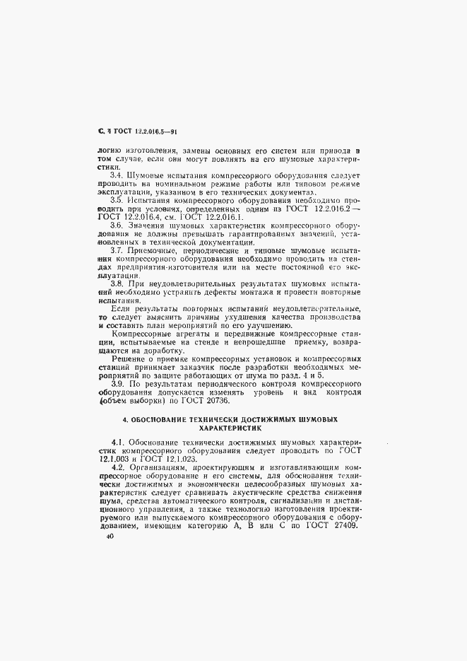 Страница 4 ГОСТ 12.2.016.5-91