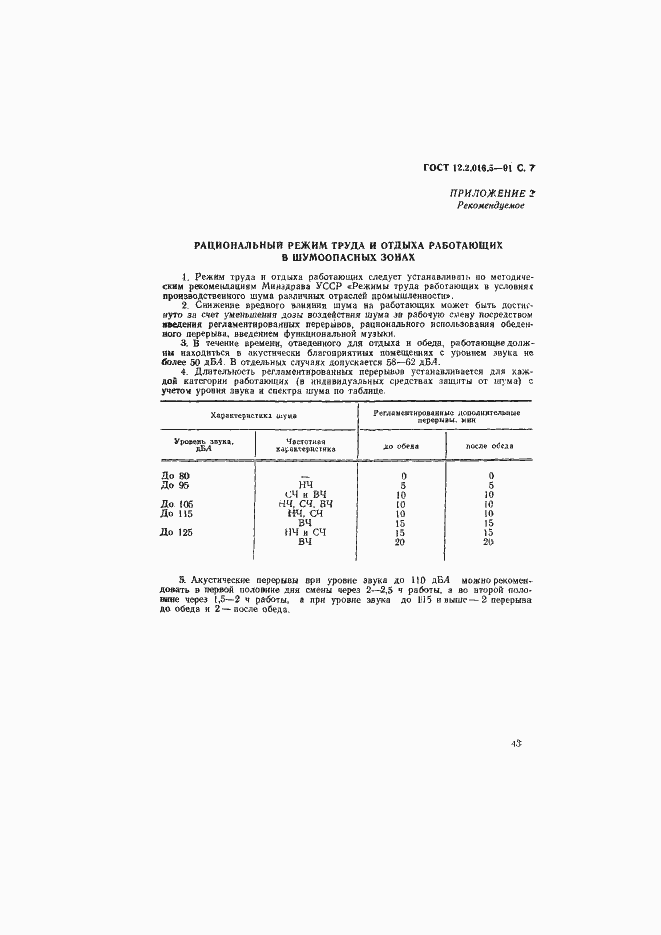 Страница 7 ГОСТ 12.2.016.5-91