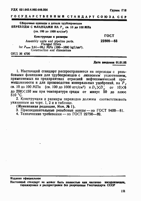 Страница 1 ГОСТ 22806-83