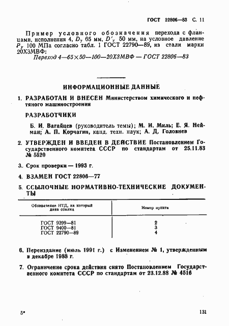 Страница 11 ГОСТ 22806-83