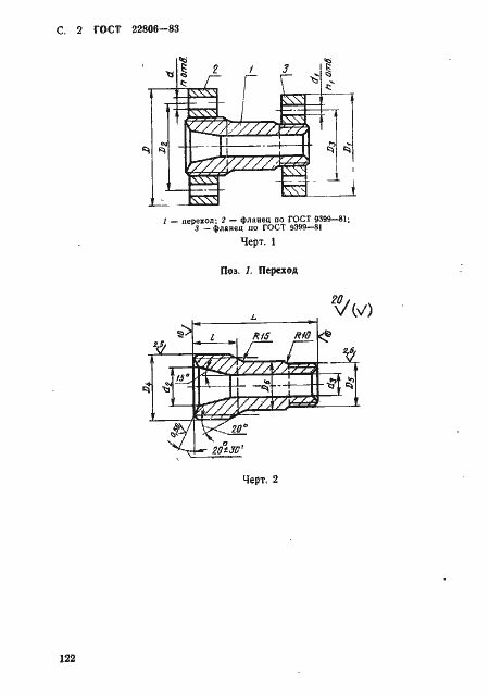 Страница 2 ГОСТ 22806-83