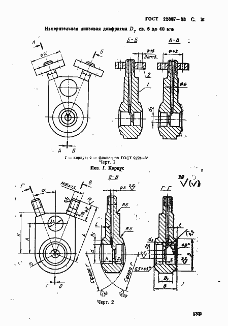 Страница 2 ГОСТ 22807-83