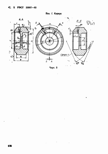 Страница 5 ГОСТ 22807-83