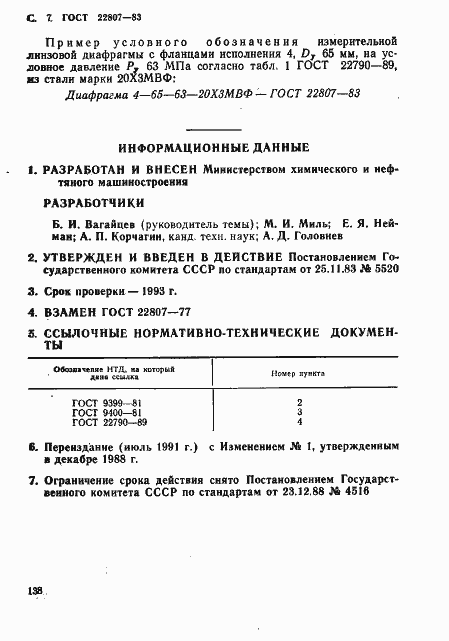 Страница 7 ГОСТ 22807-83