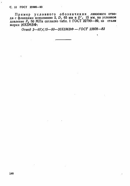 Страница 10 ГОСТ 22808-83