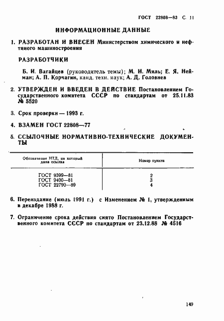 Страница 11 ГОСТ 22808-83