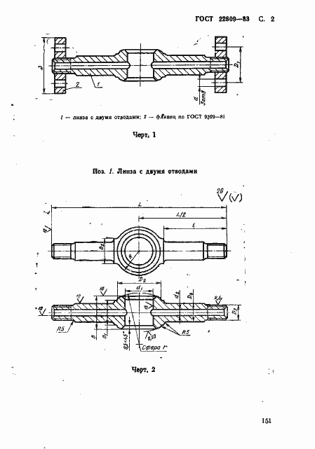 Страница 2 ГОСТ 22809-83