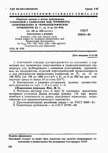 Страница 1 ГОСТ 22810-83