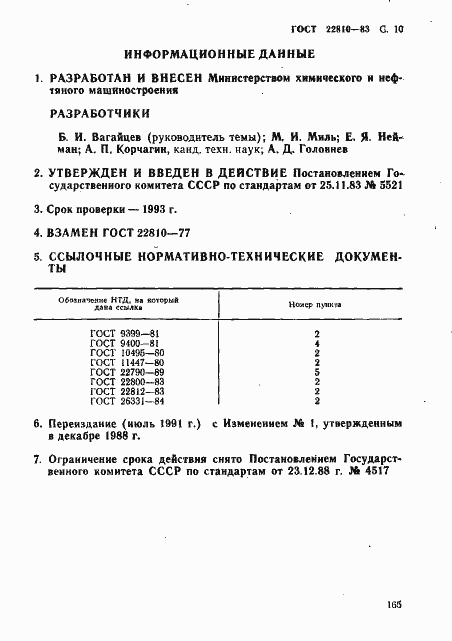 Страница 10 ГОСТ 22810-83