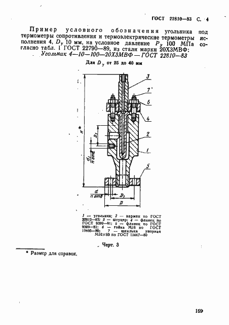 Страница 4 ГОСТ 22810-83