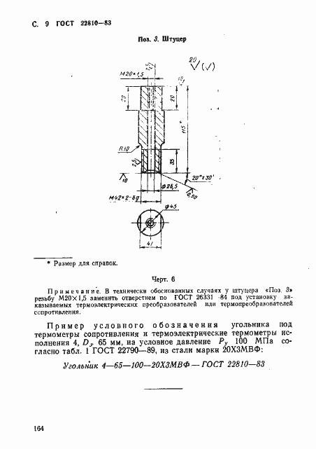Страница 9 ГОСТ 22810-83