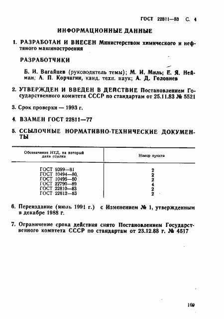 Страница 4 ГОСТ 22811-83