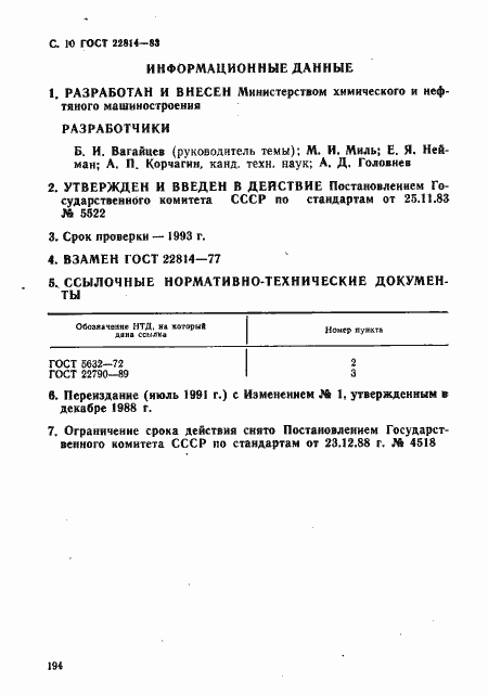 Страница 10 ГОСТ 22814-83