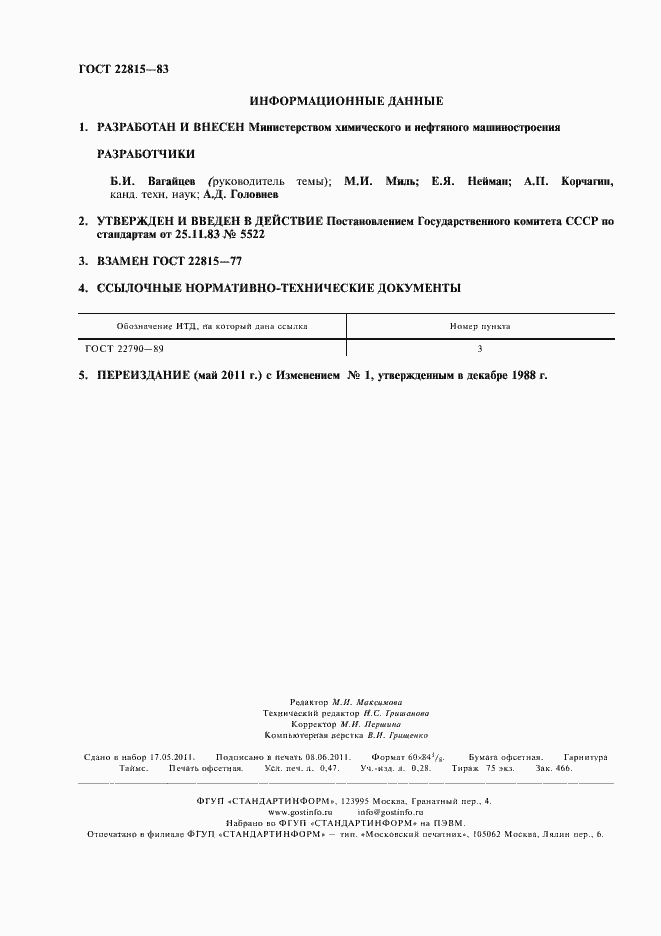 Страница 2 ГОСТ 22815-83