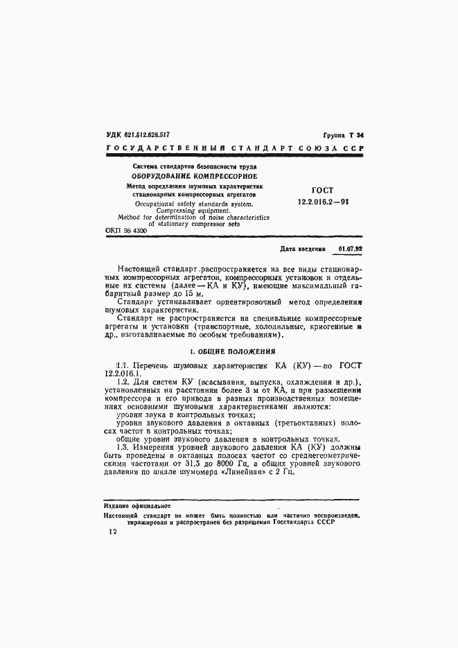 Страница 1 ГОСТ 12.2.016.2-91