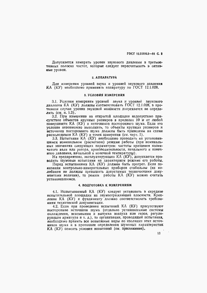 Страница 2 ГОСТ 12.2.016.2-91