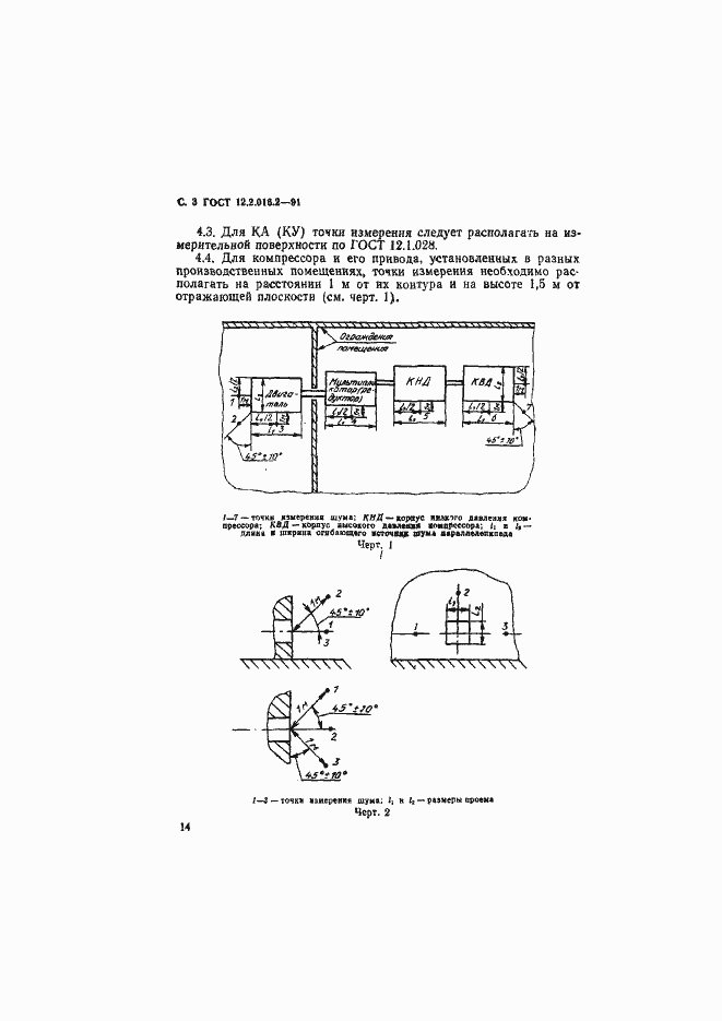 Страница 3 ГОСТ 12.2.016.2-91