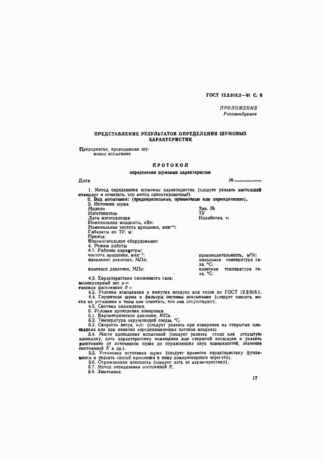 Страница 6 ГОСТ 12.2.016.2-91