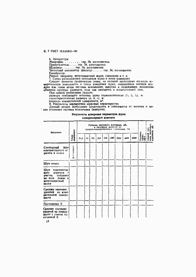 Страница 7 ГОСТ 12.2.016.2-91
