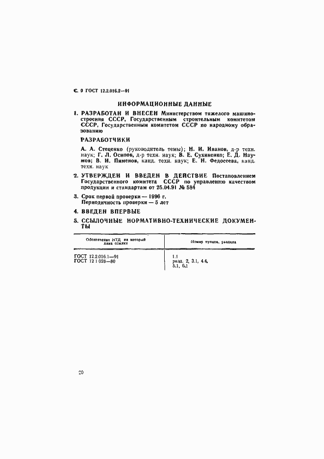 Страница 9 ГОСТ 12.2.016.2-91