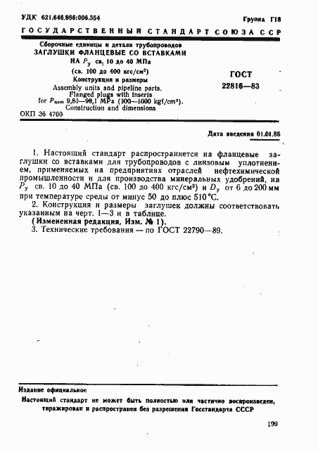 Страница 1 ГОСТ 22816-83