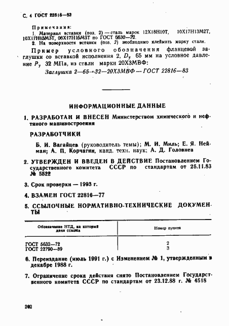 Страница 4 ГОСТ 22816-83