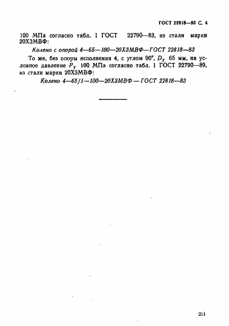 Страница 4 ГОСТ 22818-83