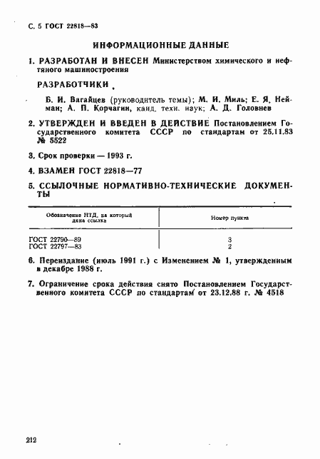 Страница 5 ГОСТ 22818-83