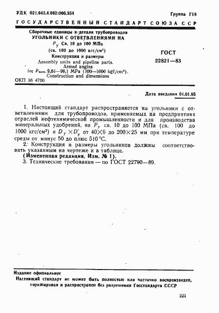 Страница 1 ГОСТ 22821-83