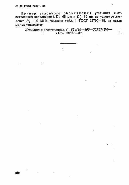 Страница 10 ГОСТ 22821-83