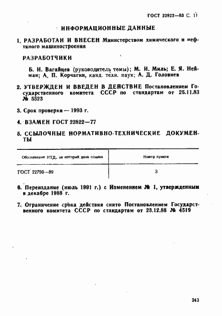 Страница 12 ГОСТ 22822-83