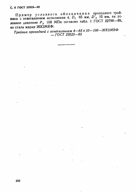 Страница 9 ГОСТ 22823-83